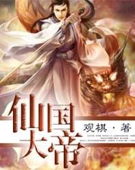 仙国大帝