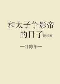 和太子争影帝的日子