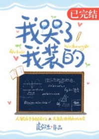 我哭了，我装的