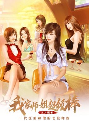 我家师姐超级棒