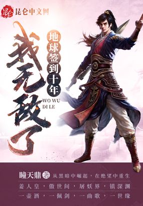 地球签到十年,我无敌了