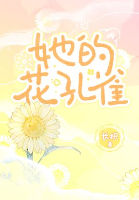 她的花孔雀