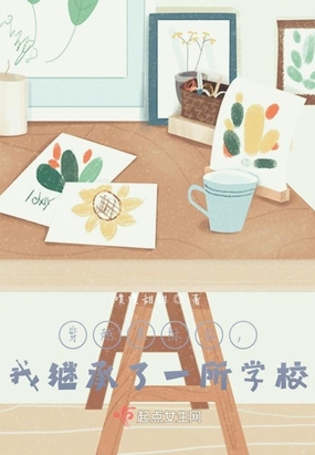 穿越星际后，我继承了一所学校