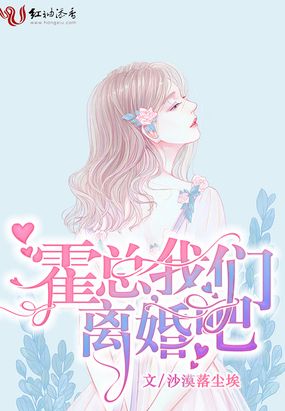 霍总,我们离婚吧