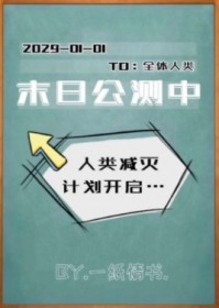 末日公测中