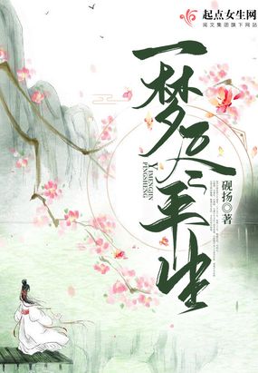 一梦尽平生