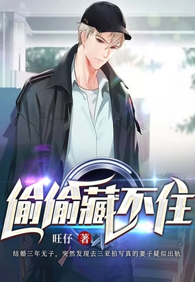 偷偷藏不住