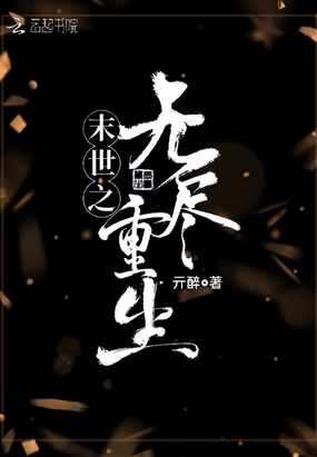末世之无尽重生