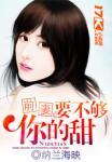 前妻，许你一世...