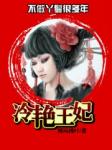 不做丫鬟很多年：冷艳王妃