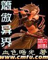 箫傲异界