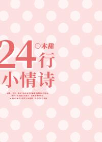 二十四行小情诗