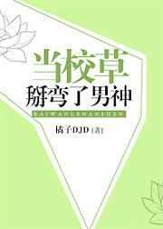 当校草掰弯了男神