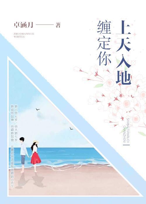 上天入地缠定你