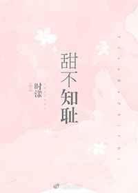 甜不知耻