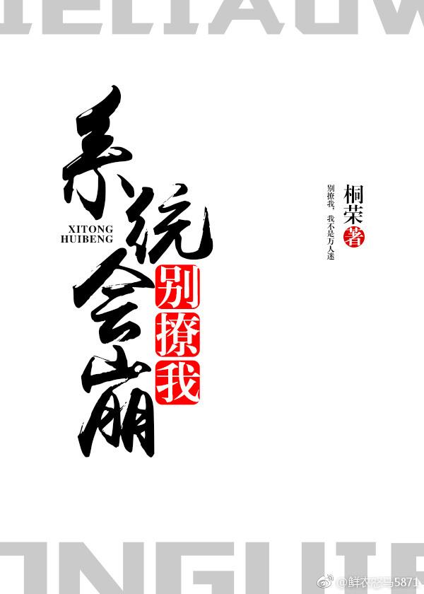别撩我，系统会崩！