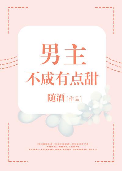 男主不咸有点甜