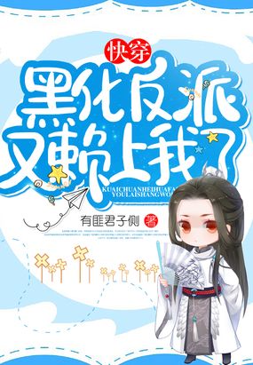 快穿黑化反派又赖上我了