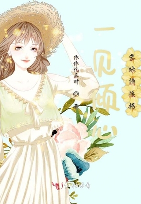 一见倾心,学妹请接招