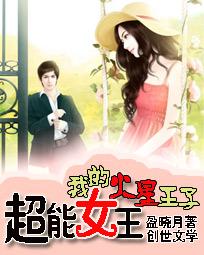超能女王：我的火星王子