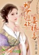 相爷避让，妾狠毒