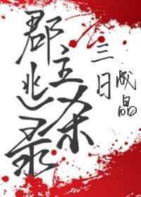 郡主逃杀录