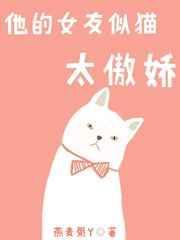 他的女友似猫太傲娇