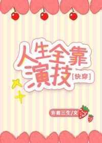 人生全靠演技[快穿]