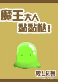 魔王大人黏黏哒
