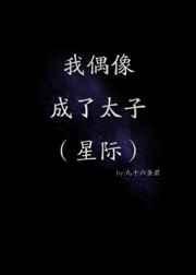 我偶像成了太子(星际)