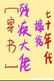 七十年代嫁给残疾大佬[穿书]