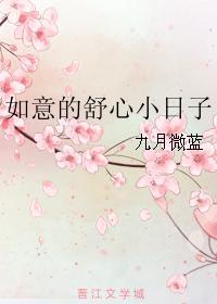 如意的舒心小日子