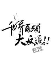 千娇百媚大反派（穿书）