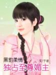 黑豹柔情：独占至尊媚主
