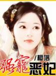 强宠恶妃