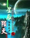 星辰陨灭