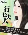 行长夫人