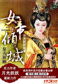 女帝倾城，皇夫别跑