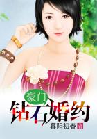 豪门钻石婚约