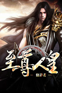 人皇至尊