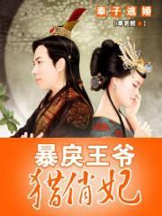 奉子逃婚：暴戾王爷猎俏妃