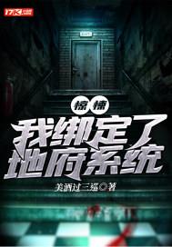惊悚：我绑定了地府系统