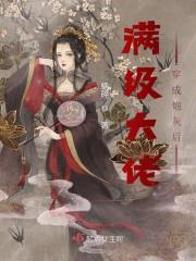 满级大佬穿成炮灰后