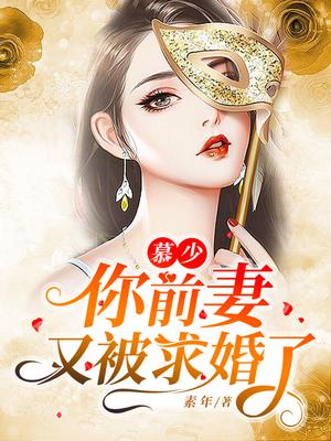 慕少,你前妻又被求婚了