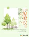 七零：娇软美人撩撩汉