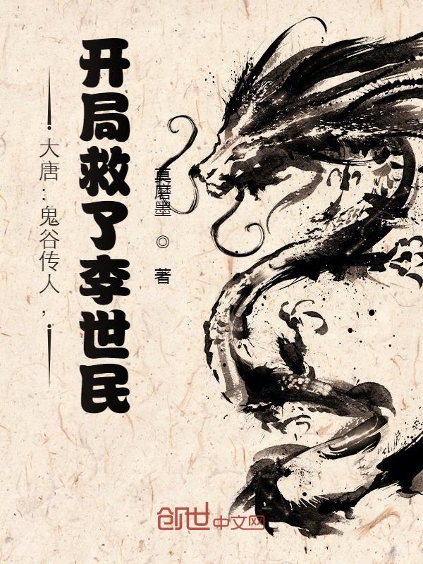 大唐：鬼谷传人,开局救了李世民