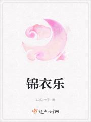 锦衣乐