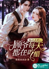 协议离婚后，顾爷每天都在吃醋