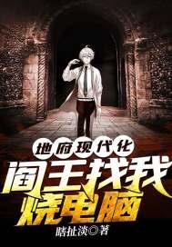 地府现代化，阎王找我烧电脑