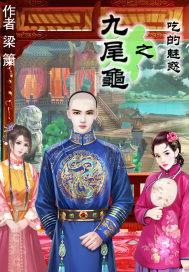 九尾龟之吃的魅惑